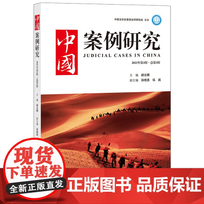 正版 中国案例研究(2021年第1辑·总第1辑) 胡云腾主编 法律出版社
