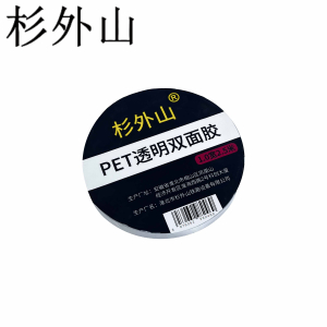 杉外山 PET透明双面胶 卷