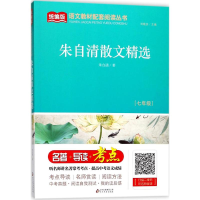 正版新书]朱自清散文精选(七年级)/统编版语文教材配套阅读丛
