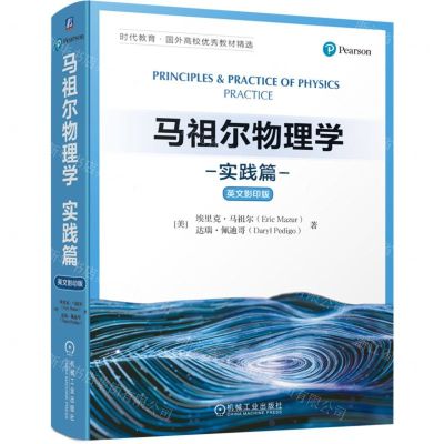 [N]马祖尔物理学(实践篇英文影印版)/时代教育国外高校优秀教材精选-9787111700470