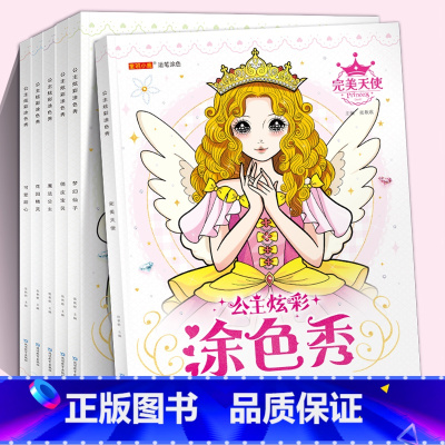 [全套6册]公主炫彩涂色秀 [正版]公主炫彩涂色全6册画本 绘画册女孩涂色秀5-9岁儿童画画本美少女图画书6大开本填色涂