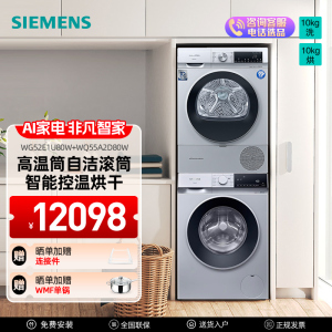 [洗烘套装/套餐]西门子WG52E1U80W+WQ55A2D80W 10公斤全自动滚筒洗衣机+10公斤除菌烘干热泵干衣机