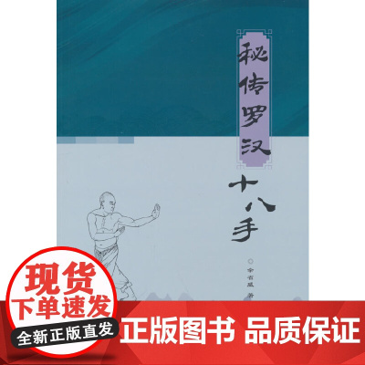 秘传罗汉十八手 正版书籍