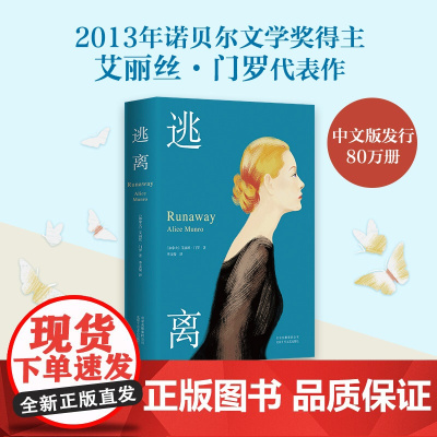 [ 书单来了]逃离精装收藏版 爱丽丝门罗 诺贝尔文学奖自由亲爱的生活活着被嫌弃的松子的一生 现当代文学随笔小说书