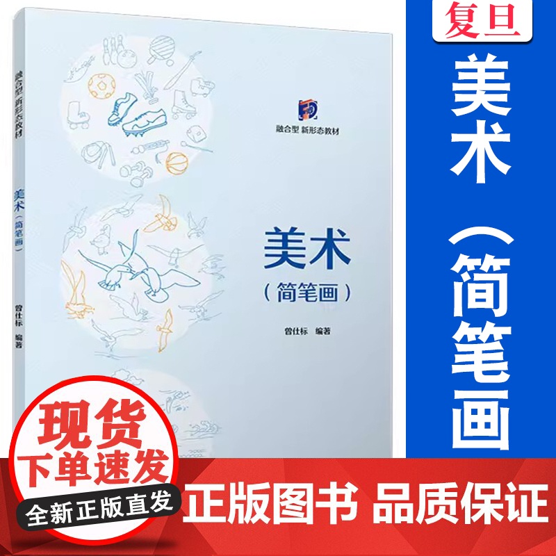 美术(简笔画)曾仕标主编 复旦大学出版社 简笔画绘画技法高等职业教育教材