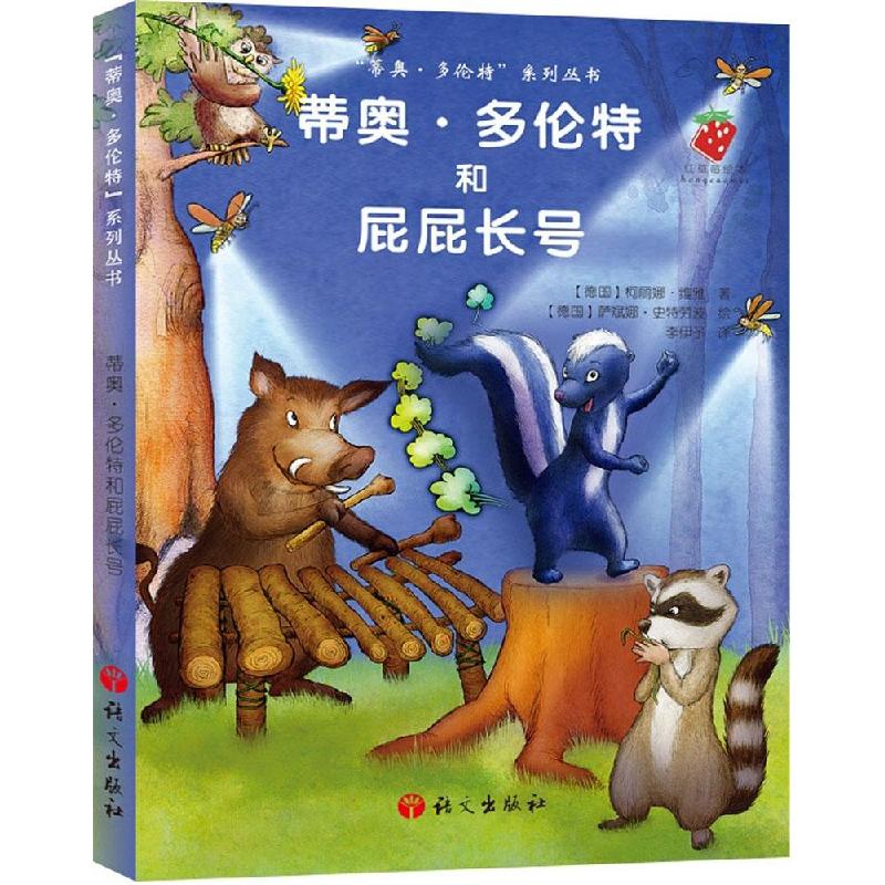 正版新书]蒂奥·多伦特和屁屁长号柯丽娜·维雅9787518700462