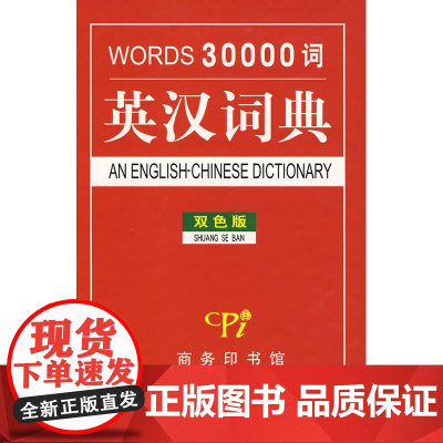 三万词英汉词典(双色版)