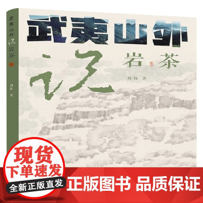 武夷山外说岩茶 刘牧 著 烹饪
