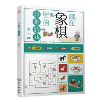 醉染图书藏在象棋里的思维游戏(第二辑)978712066