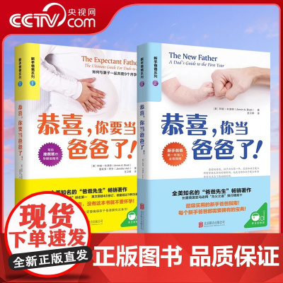 [央视网]恭喜 你要当爸爸了+恭喜 你当爸爸了 育儿书籍父母必读胎教书籍育儿百科胎教育儿书籍怀孕书籍育儿书教育孩子书籍Q