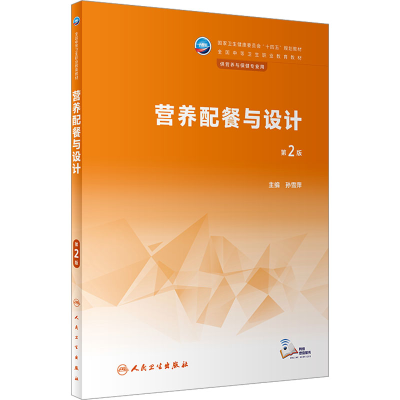 [M]营养配餐与设计 第2版-9787117339902