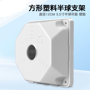 册视3.5寸监控塑料半球摄像机方型吊装支架收纳盒子藏线吸顶方盘个