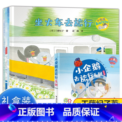 [全4册盒装]小企鹅去旅行 [正版]全4册小企鹅去旅行系列儿童绘本宝宝0-2岁幼儿园3-6岁绘本图画书睡前故事书经典亲子