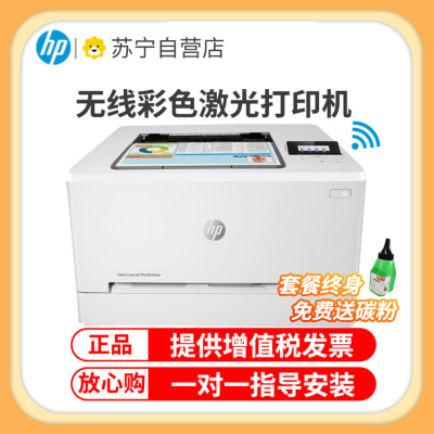 惠普(HP)M254nw无线彩色激光打印机惠普打印机家用无线打印机A4家用惠普彩色激光打印机居家办公彩色打印机作业打印机无线激光打印机A4无线打印 商务办公 套餐五