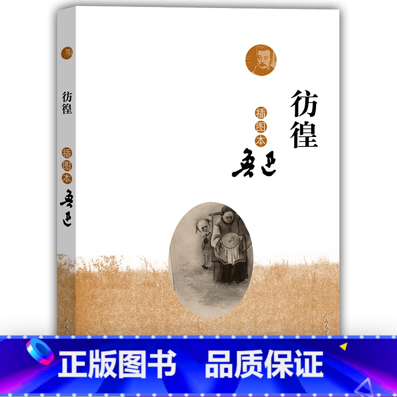 [正版]:彷徨 鲁迅 著 人民文学出版社插图本鲁迅作品集文学小说选 含祝福 在酒楼上 幸福的家庭 肥皂内容 鲁迅的