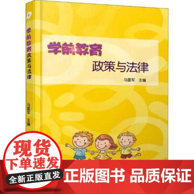 学前教育政策与法律 世界图书出版公司 马雷军 编 教学方法及理论 幼儿园安全相关法律问题 学前教育法律责任幼儿园事故的应