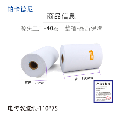 帕卡德尼/双胶流水纸/电传纸/打印纸/针式打印纸 86x88/卷