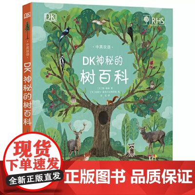 DK神秘的树百科 自然百科儿童科普绘本科学大百科全书3-6-9岁益智启蒙给孩子的自然观察课英国园艺小学生科普幼儿园小班彩
