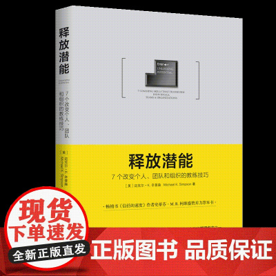 释放潜能(7个改变个人团队和组织的教练技巧)