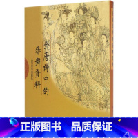 [正版]全唐诗中的乐舞资料 中国舞蹈艺术研究会舞蹈史研究组 编 书籍 书店 人民音乐出版社