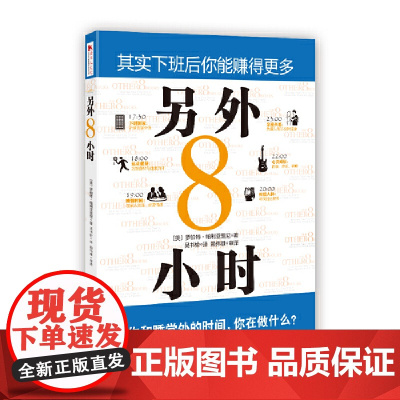 [ 正版书籍]另外8小时