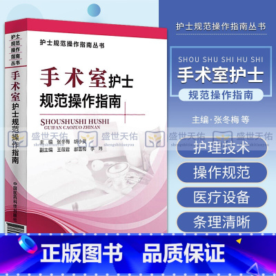[正版]手术室护士规范操作指南 护士规范操作指南丛书 手术室常见基础护理技术操作规范医疗设备规范化操作 护理学 中国医