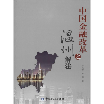 [M]中国金融改革之温州解法-9787504978493