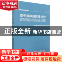 正版 基于虚拟仿真技术的足球运动智慧化训练 金刚,肖冬 冶金工业