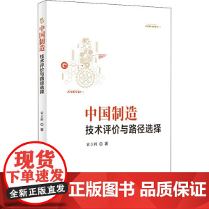 中国制造 技术评价与路径选择 袁立科 著 医学其它生活 正版图书籍 科学技术文献出版社