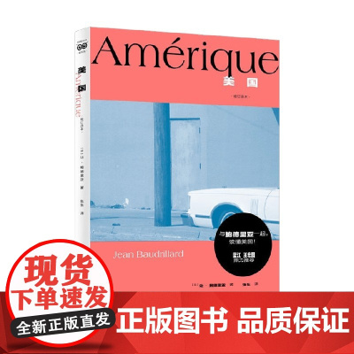 美国 让·鲍德里亚 著 从老欧洲的视角对美国的文化批判 美国文化 消费社会作者 哲学
