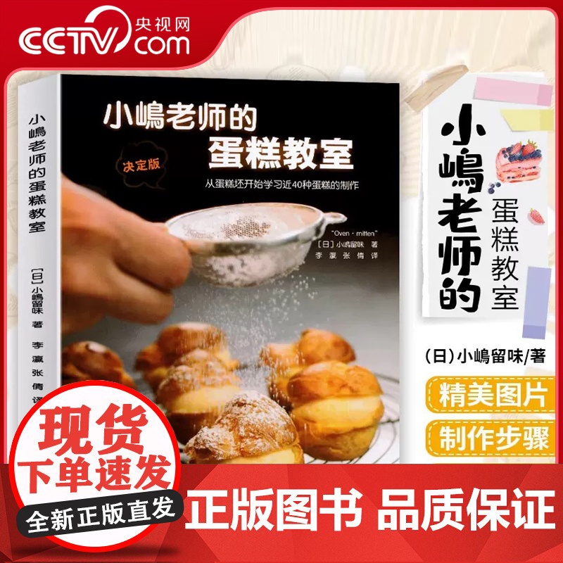 [央视网]小嶋老师的蛋糕教室 蛋糕烘焙书蛋糕制作入门 40种小岛老师的蛋糕的制作 新手学做蛋糕烤箱食谱 糕点烘焙书籍LN