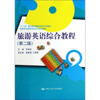 [M]旅游英语综合教程(第2版)/李晓红-9787300189369