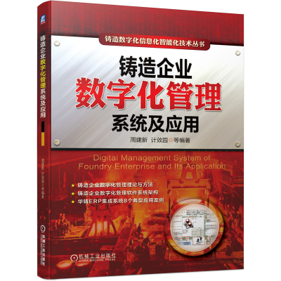 醉染图书铸造企业数字化管理系统及应用9787111654193