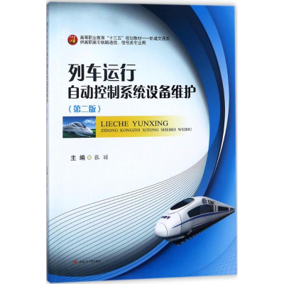 [M]列车运行自动控制系统设备维护-9787564360900