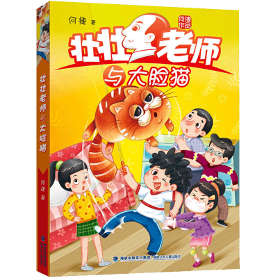 [M]壮壮老师与大脸猫 何捷 著 -9787539573878