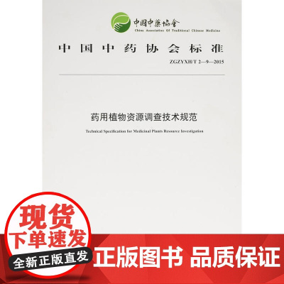 药用植物资源调查技术规范