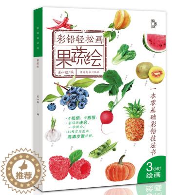[醉染正版]彩铅轻松画 果蔬绘 零基础彩铅技法书彩色铅笔画蔬果绘画教程书彩铅手绘临摹本美术培训画画书河南美术出版社