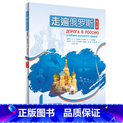 [正版]外研社走遍俄罗斯1(第2版)