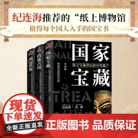 书当当正版共三册]了不起的国宝三部曲:国家宝藏+消逝古国+国宝档案正版国家宝藏套装3册 纪连海 向斯倾力的历史书