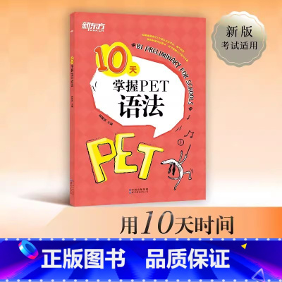 [正版]10天掌握PET语法 合理规划复习方案 剑桥通用英语PET考试 五级证书习题练习书籍 英语