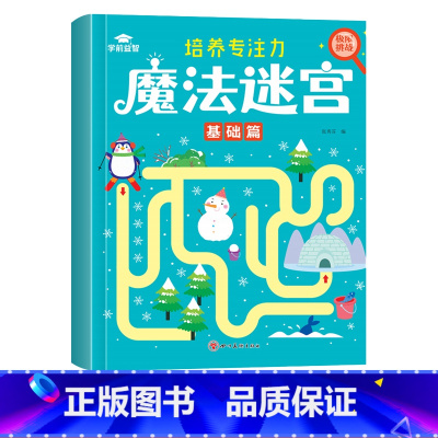 [单本]魔法迷宫-基础篇 [正版]迷宫专注力训练书智力游戏书 儿童3-4-5-6-7-8岁闯关玩具魔线逻辑思维训练书籍大
