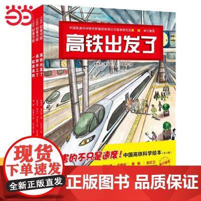 中国高铁科学绘本全3册中国力量科学绘本系列精装硬壳高铁出发了高铁开工了一起坐高铁 3-6岁幼儿童启蒙认知卡通故事图画书