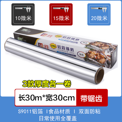 [补贴10%]锡纸家用烤箱烧烤空气炸锅烘焙铝箔纸锡箔纸硅油纸厨房烘培锡铂纸 30米长3种厚度各1卷(共3卷)