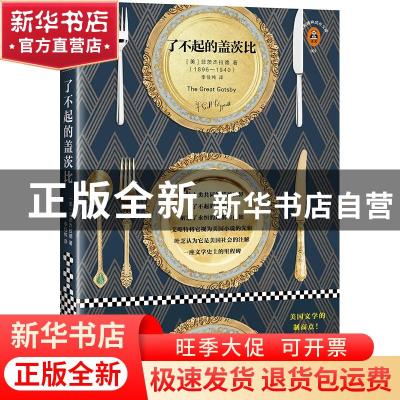正版 了不起的盖茨比 (美)菲茨杰拉德著 文汇出版社 978754962508