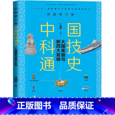 中国科技通史:大国重器与新四大发明 [正版]百师阅读2023暑期书单小学五年级书香一夏西游记三国演义长城少年