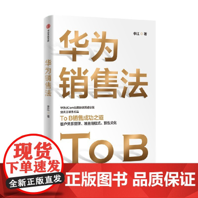 华为销售法 李江著 深度还原华为To B销售成功之道 客户关系管理 准模式 狼性文化想学华为的企业在读 中信出版正版