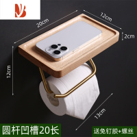 三维工匠厕所纸巾架卷纸架卫生间纸巾盒家用洗手间壁挂实木榉木防水免打孔 榉木圆杆凹槽20长 打孔/免打孔