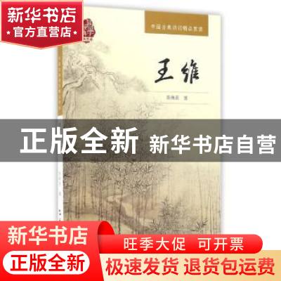 正版 王维 陈殊原著 五洲传播出版社 9787508532592 书籍