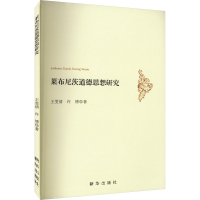 音像莱布尼茨道德思想研究王雯倩,许博