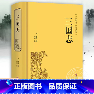 三国志 [正版]三国志书籍原著书籍文白对照青少版无障碍阅读读史诗著作史二十四史中国通史战国秦汉世界名著历史知识课外书籍国